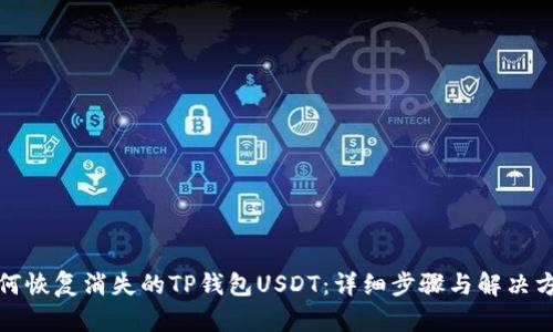 如何恢复消失的TP钱包USDT：详细步骤与解决方案