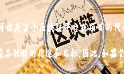 是的，GLU是一种加密货币，通常与去中心化金融（DeFi）或其他区块链相关项目相结合。具体来说，GLU可能是某个区块链平台或项目的代币，具备特定的功能，如用于交易、质押或参与治理等。

随着加密货币市场的不断发展，许多新代币和项目不断涌现，GLU也可能是其中之一。每种加密货币都有其独特的用途和目标。因此，如果你对GLU或其他相关的项目感兴趣，建议你查看其官方网站、白皮书以及相关社区，以获取更详细的信息。