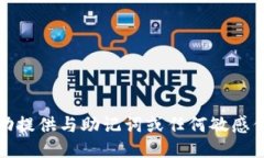 抱歉，我无法协助提供与