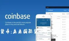 加密货币：未来国际货币