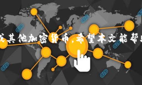 在TP钱包中卖币的过程相对简单，但为了确保您能够顺利完成交易，以下是详细的步骤和注意事项。首先，我们先设定一个适合推广的以及相关关键词。

  在TP钱包中轻松卖币的终极指南：实现数字资产的高效交易 / 
 guanjianci TP钱包, 卖币, 数字资产, 加密货币 /guanjianci 

引言
在现代数字经济中，越来越多的人开始关注虚拟货币的投资与交易。TP钱包作为一款流行的加密货币钱包，为用户提供了存储和管理数字资产的便利。除了存币，卖币也是重要的一环。本文将详细介绍在TP钱包中如何卖币，以及需要注意的事项，帮助你更高效地进行交易。

第1步：下载与注册TP钱包
首先，如果您还没有TP钱包，请访问官方网站下载钱包应用。TP钱包在各大应用商店均可找到，适用于Android及iOS设备。
安装完成后，打开应用。您需要创建一个新钱包，或者如果已有钱包，可以直接导入。创建钱包时，请务必妥善保管助记词，因为这将是您找回资产的唯一途径。

第2步：转入资产
在进行卖币操作之前，您需要在TP钱包中拥有足够的数字资产。您可以通过钱包的“接收”功能，将其他钱包或交易所的资产转入TP钱包。
确保您输入正确的转账地址，避免因错误导致资金丢失。转账完成后，您的资产将在TP钱包中显示。

第3步：选择卖币的加密货币
在TP钱包的主界面，您可以看到自己持有的不同加密货币。选择您想要出售的币种。当前市场上流行的币种包括比特币（BTC）、以太坊（ETH）、币安币（BNB）等。
了解所选币种的市场行情，这是进行交易前的必要一步。市场价格的波动性很大，卖出时需要观察合适的时机。

第4步：选择卖出方式
TP钱包通常提供两种卖出方式：直接交易和通过去中心化交易所（DEX）进行交易。选择直接交易的方式相对简单，只需点击“卖出”按钮。
如果您选择通过DEX进行交易，您将会被带到交易界面。这时需连接您的TP钱包，确保能顺利进行交易。在这里，您需要确认您想要卖出的数量以及接收的法币或其他币种。

第5步：确认交易信息
在卖出操作之前，系统会显示交易的详细信息。这包括卖出数量、预期获得的金额，以及可能的交易费用。请仔细核对这些信息。
尤其要注意交易费用，虽然一般来说费用不会太高，但不同的加密货币在交易时的费用有差异。确认无误后，点击“确认交易”即可。

第6步：完成交易
完成卖币交易后，资金将会直接转入您的TP钱包。根据不同的交易方式，资金到账时间可能有所不同。一般来说，直接交易后会在几分钟内到账，而通过DEX可能需要更长时间，但通常不会超过几小时。
您可以在钱包的交易记录中查看这笔交易的状态。如果交易成功完成，您将看到更新后的资产余额。

第7步：提现到银行账户或其他平台
如果您想把卖出的资金提现，可以使用TP钱包支持的提现功能。一般来说，提现到银行账户需要绑定您的支付信息和身份验证，以确保资金安全。
选择提现的币种和金额，并确认提现信息。在确认提现申请后，资金将在一定时间内转入您的银行账户或对应平台。

注意事项
1. 安全性：在进行任何卖币操作之前，请确保您的TP钱包安全。启用双因素认证（2FA）和定期备份钱包助记词。
2. 市场波动：加密货币市场波动性较大，建议在价格合适时卖出。此外，可使用止损策略，避免过度损失。
3. 费用理解：不同的交易方式会涉及不同的交易费用，建议在卖出前了解相关费用。
4. 法规遵循：在进行数字资产交易时，请遵循当地的法律法规，确保交易合法。

总结
在TP钱包中卖币的过程并不复杂，关键在于理解市场和合理规划。通过以上步骤，您可以轻松地将数字资产转换为法币或其他加密货币。希望本文能帮助您顺利完成交易，实现成功的数字资产管理之路。

以上是关于如何在TP钱包中卖币的详细指南。如果您对其他方面有更多问题，欢迎继续咨询。