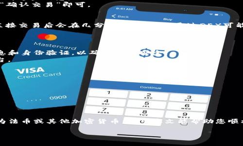 在TP钱包中卖币的过程相对简单，但为了确保您能够顺利完成交易，以下是详细的步骤和注意事项。首先，我们先设定一个适合推广的以及相关关键词。

  在TP钱包中轻松卖币的终极指南：实现数字资产的高效交易 / 
 guanjianci TP钱包, 卖币, 数字资产, 加密货币 /guanjianci 

引言
在现代数字经济中，越来越多的人开始关注虚拟货币的投资与交易。TP钱包作为一款流行的加密货币钱包，为用户提供了存储和管理数字资产的便利。除了存币，卖币也是重要的一环。本文将详细介绍在TP钱包中如何卖币，以及需要注意的事项，帮助你更高效地进行交易。

第1步：下载与注册TP钱包
首先，如果您还没有TP钱包，请访问官方网站下载钱包应用。TP钱包在各大应用商店均可找到，适用于Android及iOS设备。
安装完成后，打开应用。您需要创建一个新钱包，或者如果已有钱包，可以直接导入。创建钱包时，请务必妥善保管助记词，因为这将是您找回资产的唯一途径。

第2步：转入资产
在进行卖币操作之前，您需要在TP钱包中拥有足够的数字资产。您可以通过钱包的“接收”功能，将其他钱包或交易所的资产转入TP钱包。
确保您输入正确的转账地址，避免因错误导致资金丢失。转账完成后，您的资产将在TP钱包中显示。

第3步：选择卖币的加密货币
在TP钱包的主界面，您可以看到自己持有的不同加密货币。选择您想要出售的币种。当前市场上流行的币种包括比特币（BTC）、以太坊（ETH）、币安币（BNB）等。
了解所选币种的市场行情，这是进行交易前的必要一步。市场价格的波动性很大，卖出时需要观察合适的时机。

第4步：选择卖出方式
TP钱包通常提供两种卖出方式：直接交易和通过去中心化交易所（DEX）进行交易。选择直接交易的方式相对简单，只需点击“卖出”按钮。
如果您选择通过DEX进行交易，您将会被带到交易界面。这时需连接您的TP钱包，确保能顺利进行交易。在这里，您需要确认您想要卖出的数量以及接收的法币或其他币种。

第5步：确认交易信息
在卖出操作之前，系统会显示交易的详细信息。这包括卖出数量、预期获得的金额，以及可能的交易费用。请仔细核对这些信息。
尤其要注意交易费用，虽然一般来说费用不会太高，但不同的加密货币在交易时的费用有差异。确认无误后，点击“确认交易”即可。

第6步：完成交易
完成卖币交易后，资金将会直接转入您的TP钱包。根据不同的交易方式，资金到账时间可能有所不同。一般来说，直接交易后会在几分钟内到账，而通过DEX可能需要更长时间，但通常不会超过几小时。
您可以在钱包的交易记录中查看这笔交易的状态。如果交易成功完成，您将看到更新后的资产余额。

第7步：提现到银行账户或其他平台
如果您想把卖出的资金提现，可以使用TP钱包支持的提现功能。一般来说，提现到银行账户需要绑定您的支付信息和身份验证，以确保资金安全。
选择提现的币种和金额，并确认提现信息。在确认提现申请后，资金将在一定时间内转入您的银行账户或对应平台。

注意事项
1. 安全性：在进行任何卖币操作之前，请确保您的TP钱包安全。启用双因素认证（2FA）和定期备份钱包助记词。
2. 市场波动：加密货币市场波动性较大，建议在价格合适时卖出。此外，可使用止损策略，避免过度损失。
3. 费用理解：不同的交易方式会涉及不同的交易费用，建议在卖出前了解相关费用。
4. 法规遵循：在进行数字资产交易时，请遵循当地的法律法规，确保交易合法。

总结
在TP钱包中卖币的过程并不复杂，关键在于理解市场和合理规划。通过以上步骤，您可以轻松地将数字资产转换为法币或其他加密货币。希望本文能帮助您顺利完成交易，实现成功的数字资产管理之路。

以上是关于如何在TP钱包中卖币的详细指南。如果您对其他方面有更多问题，欢迎继续咨询。