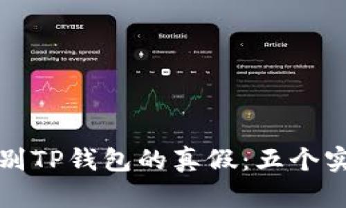 如何识别TP钱包的真假：五个实用技巧