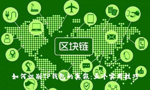 如何识别TP钱包的真假：五个实用技巧