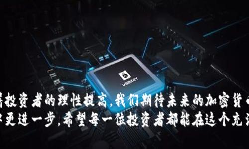 2018年加密货币价格走势分析：从暴涨到暴跌的背后原因
加密货币, 2018价格, 市场波动, 投资分析/guanjianci

引言
2018年是加密货币历史上一个极为关键的年份。这个年份里，加密货币经历了从顶峰到低谷的震荡，投资者们的情绪在此期间波动剧烈。本文将详细分析2018年加密货币价格走势的具体情况，并探讨造成这种波动的多重因素。

2017年的辉煌：加密货币的崛起
在进入2018年之前，加密货币市场经历了前所未有的繁荣。比特币（Bitcoin）等主要加密货币在2017年底价格达到历史新高，吸引了大量投资者的关注。
例如，比特币的价格在2017年12月突破了20,000美元，几乎所有的投资者都在渴望通过投资加密货币获得丰厚的回报。这一时期，ICO（首次代币发行）如雨后春笋般兴起，很多项目获得巨额融资。人们纷纷将加密货币视为未来的金融解决方案，市场热度空前高涨。

2018年初的希望与迷茫
然而，刚刚兴起的希望在2018年初显得岌岌可危。尽管年初的价格依然高企，但市场信心开始减弱。比特币在1月份的价格仍然在13,000美元到14,000美元之间，但随之而来的却是投资者的恐慌情绪。
在这个期间，加密货币市场暴露出许多问题。例如，许多ICO项目的透明度不足，甚至有一些项目直接实施欺诈。这些因素引发了对整个市场的怀疑，进而导致价格波动加剧。

2月：价格的第一次大幅回调
2018年2月，加密货币的价格首次出现大幅回调。比特币的价格在2月份一度跌至6,000美元以下，市场一片哀声。这个期间，许多投资者开始恐慌性出售，加剧了价格的下滑。
此外，一些国家的监管政策也频频出台，对加密货币的合法性进行审查。韩国、中国等多个国家强化了对加密货币交易的监管，进一步影响了投资者的信心。

春季的反弹：市场的短暂回暖
经过几个月的阴霾，2018年4月份市场出现了一丝曙光。比特币的价格在4月中旬反弹至8,000美元，吸引了一部分投资者的回归。市场似乎重新恢复了一些活力。许多投资者希望抓住这个反弹的机会。
然而，这一反弹并未能持久。很快，随着市场情绪的变化，价格再次向下波动。为何加密货币市场如此易变？我们需要从多方面进行分析。

夏季的低迷：熊市的加剧
从2018年5月到8月，加密货币市场继续走低。比特币的价格在反复波动中逐步探底，最低一度跌至3,000美元左右。市场的整体情绪转向消极，许多投资者开始选择离场。
这一时期，除了价格因素，市场对于加密货币的技术信任度也在下降。各种安全事件频频发生，黑客攻击、交易所被盗等事件使投资者倍感焦虑。

秋季的涨跌：市场的分化
进入2018年9月份后，加密货币市场开始出现了一些分化。虽然比特币仍然处于低迷状态，但一些新兴加密货币的价格却在小范围内出现上涨。去中心化金融（DeFi）项目成为关注焦点，许多投资者转向这些新兴领域。
不过，与此同时，比特币的价格依旧低迷，许多人对其未来前景表示担忧。这种现象反映了加密货币市场的不确定性和复杂性。

总结：2018年的教训与反思
回顾2018年度，加密货币市场可以说充满了未知与挑战。投资者们经历了价格的剧烈波动，感受到市场的不确定性。重要的是，我们要从中吸取教训，增强风险意识。
1. **市场监管**：随着市场的发展，监管显得尤为重要。透明度和合法性将成为未来发展的关键。
2. **技术信任**：投资者应关注技术的安全性，确保所投资项目的合法性与可持续性。
3. **理性投资**：在投资时，理性分析市场趋势，避免追涨杀跌，培养良好的投资心态。

未来展望
虽然2018年的加密货币市场经历了波动，但不可否认的是，其为未来的发展奠定了基础。市场的成熟也意味着投资者的理性提高。我们期待未来的加密货币市场能够更加健康、稳定地发展。
无论如何，2018年的经验教训将伴随加密货币的每一步发展。只有吸取过去的教训，我们才能在未来的投资中更进一步。希望每一位投资者都能在这个充满变化的市场中找到自己的方向。