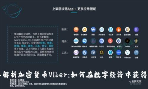 深入解析加密货币Viber：如何在数字经济中获得成功