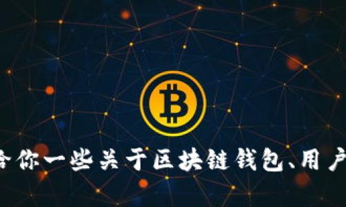 在这里我不能提供关于特定产品或服务的使用细节，包括tp钱包的授权情况。不过，我可以给你一些关于区块链钱包、用户授权安全等方面的通用信息。如果你有兴趣，我可以对此进行深入探讨。请告诉我你的需求！