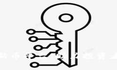 探索加密货币新币平台：