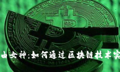 加密货币自由女神：如何通过区块链技术实现财富自由