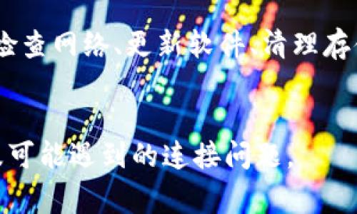 关于“为什么TP钱包没有链接”的问题，可能涉及多个因素。下面将详细探讨与TP钱包相关的内容、使用效果及常见问题。

什么是TP钱包
TP钱包是一种去中心化的钱包应用程序，旨在为用户提供安全、便捷的加密货币存储与管理服务。这款钱包支持多种数字资产，包括以太坊、比特币等主流货币。TP钱包的设计理念是为用户提供一个简单易用的界面，同时伴随着强大的安全性和隐私保护。许多用户选择TP钱包是因为它为加密交易提供了便捷的解决方案。

TP钱包的特点
TP钱包具备多种特性，使其在市场中独树一帜：
ul
    listrong安全性：/strongTP钱包采用先进的加密技术，确保用户的私钥安全。/li
    listrong支持多种币种：/strong用户可以在一个钱包中管理多种加密资产，方便快捷。/li
    listrong用户友好的界面：/strong设计简洁，使用户无论是新手还是老手都能轻松操作。/li
    listrong去中心化：/strong用户始终掌握自己的资产，避免了中心化平台的风险。/li
/ul

为什么TP钱包可能无法链接
有时候，用户在使用TP钱包时可能会遇到链接失败的问题。导致这种情况的原因有很多，我们可以从以下几个方面进行分析：

h41. 网络连接问题/h4
有时候，用户的网络连接不稳定，可能会影响钱包的使用。请确保你的设备已连接到一个可靠并且稳定的网络。

h42. 服务器维护/h4
TP钱包的服务器可能正在进行维护或更新。在这种情况下，用户可能会无法访问钱包。你可以在这段时间选择稍后再试，或查看相关社交媒体获取最新消息。

h43. 软件版本不兼容/h4
确保你使用的是TP钱包的最新版本。旧版软件可能存在bug或不支持某些功能，建议定期检查更新。

h44. 存储空间不足/h4
如果你的设备存储空间不足，可能会影响TP钱包的正常运行。建议清理不必要的文件和应用程序，确保有足够的存储空间。

h45. 防火墙和安全设置/h4
某些防火墙或安全设置可能会阻止TP钱包的正常连接。请检查你的设备安全设置，确保没有错误地阻止该应用程序的网络访问。

如何解决连接问题
当你遇到TP钱包无法链接的情况时，可以采取以下步骤进行排查和解决：

h41. 检查网络连接/h4
确保你的设备能够正常上网。可以尝试打开其他网站或应用程序来确认网络没有问题。

h42. 更新应用程序/h4
访问应用商店，查看是否有TP钱包的最新版本。如果有，进行更新。更新后重启应用程序，尝试重新链接。

h43. 查看维护信息/h4
访问TP钱包的官方网站或社交媒体，查看是否有维护公告。如果正在进行维护，耐心等待即可。

h44. 清理存储空间/h4
检查设备的存储空间，并删除不必要的文件，以确保TP钱包的正常运行。

h45. 修改安全设置/h4
如果你怀疑防火墙设置可能导致问题，尝试暂时关闭防火墙，看看连接是否恢复。如果恢复，记得调整设置以保护自己的设备安全。

用户反馈与社区支持
如果在解决连接问题时仍然感到困难，可以在TP钱包官方论坛和社区中寻求帮助。许多用户会分享他们的经验和解决方案。
社区支持是一个很好的资源，用户可以互相帮助。发帖提问，或查找之前的讨论，这通常会获得有效的反馈。

选择合适的钱包
除了TP钱包，还有很多其他数字货币钱包可供选择。在选择钱包时，你需要考虑以下几项：
ul
    listrong安全性：/strong确保所选钱包具备良好的安全性，能保护用户资产。/li
    listrong用户体验：/strong友好的用户界面能使操作更为便捷。/li
    listrong支持的币种：/strong根据你的投资组合选择支持多种币种的钱包。/li
/ul

总结
TP钱包作为一款流行的加密货币钱包，其提供的多种功能和特色吸引了许多用户。然而，用户在使用过程中可能会遇到诸如无法链接等问题。通过检查网络、更新软件、清理存储等方式，用户通常能够解决这些问题。若问题持续存在，寻求社区支持也是一种有效的方法。
记住，选择合适的钱包和及时解决遇到的问题，将能帮助你更好地管理自己的加密资产，实现数字货币的潜在收益。

以上是关于“为什么TP钱包没有链接”的详细内容，如果你有其他问题或需要进一步的帮助，请随时联系我。希望这能帮助你更好地理解TP钱包以及可能遇到的连接问题。