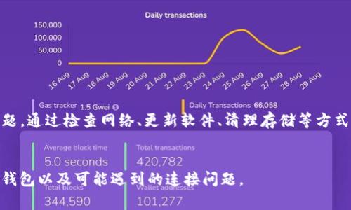关于“为什么TP钱包没有链接”的问题，可能涉及多个因素。下面将详细探讨与TP钱包相关的内容、使用效果及常见问题。

什么是TP钱包
TP钱包是一种去中心化的钱包应用程序，旨在为用户提供安全、便捷的加密货币存储与管理服务。这款钱包支持多种数字资产，包括以太坊、比特币等主流货币。TP钱包的设计理念是为用户提供一个简单易用的界面，同时伴随着强大的安全性和隐私保护。许多用户选择TP钱包是因为它为加密交易提供了便捷的解决方案。

TP钱包的特点
TP钱包具备多种特性，使其在市场中独树一帜：
ul
    listrong安全性：/strongTP钱包采用先进的加密技术，确保用户的私钥安全。/li
    listrong支持多种币种：/strong用户可以在一个钱包中管理多种加密资产，方便快捷。/li
    listrong用户友好的界面：/strong设计简洁，使用户无论是新手还是老手都能轻松操作。/li
    listrong去中心化：/strong用户始终掌握自己的资产，避免了中心化平台的风险。/li
/ul

为什么TP钱包可能无法链接
有时候，用户在使用TP钱包时可能会遇到链接失败的问题。导致这种情况的原因有很多，我们可以从以下几个方面进行分析：

h41. 网络连接问题/h4
有时候，用户的网络连接不稳定，可能会影响钱包的使用。请确保你的设备已连接到一个可靠并且稳定的网络。

h42. 服务器维护/h4
TP钱包的服务器可能正在进行维护或更新。在这种情况下，用户可能会无法访问钱包。你可以在这段时间选择稍后再试，或查看相关社交媒体获取最新消息。

h43. 软件版本不兼容/h4
确保你使用的是TP钱包的最新版本。旧版软件可能存在bug或不支持某些功能，建议定期检查更新。

h44. 存储空间不足/h4
如果你的设备存储空间不足，可能会影响TP钱包的正常运行。建议清理不必要的文件和应用程序，确保有足够的存储空间。

h45. 防火墙和安全设置/h4
某些防火墙或安全设置可能会阻止TP钱包的正常连接。请检查你的设备安全设置，确保没有错误地阻止该应用程序的网络访问。

如何解决连接问题
当你遇到TP钱包无法链接的情况时，可以采取以下步骤进行排查和解决：

h41. 检查网络连接/h4
确保你的设备能够正常上网。可以尝试打开其他网站或应用程序来确认网络没有问题。

h42. 更新应用程序/h4
访问应用商店，查看是否有TP钱包的最新版本。如果有，进行更新。更新后重启应用程序，尝试重新链接。

h43. 查看维护信息/h4
访问TP钱包的官方网站或社交媒体，查看是否有维护公告。如果正在进行维护，耐心等待即可。

h44. 清理存储空间/h4
检查设备的存储空间，并删除不必要的文件，以确保TP钱包的正常运行。

h45. 修改安全设置/h4
如果你怀疑防火墙设置可能导致问题，尝试暂时关闭防火墙，看看连接是否恢复。如果恢复，记得调整设置以保护自己的设备安全。

用户反馈与社区支持
如果在解决连接问题时仍然感到困难，可以在TP钱包官方论坛和社区中寻求帮助。许多用户会分享他们的经验和解决方案。
社区支持是一个很好的资源，用户可以互相帮助。发帖提问，或查找之前的讨论，这通常会获得有效的反馈。

选择合适的钱包
除了TP钱包，还有很多其他数字货币钱包可供选择。在选择钱包时，你需要考虑以下几项：
ul
    listrong安全性：/strong确保所选钱包具备良好的安全性，能保护用户资产。/li
    listrong用户体验：/strong友好的用户界面能使操作更为便捷。/li
    listrong支持的币种：/strong根据你的投资组合选择支持多种币种的钱包。/li
/ul

总结
TP钱包作为一款流行的加密货币钱包，其提供的多种功能和特色吸引了许多用户。然而，用户在使用过程中可能会遇到诸如无法链接等问题。通过检查网络、更新软件、清理存储等方式，用户通常能够解决这些问题。若问题持续存在，寻求社区支持也是一种有效的方法。
记住，选择合适的钱包和及时解决遇到的问题，将能帮助你更好地管理自己的加密资产，实现数字货币的潜在收益。

以上是关于“为什么TP钱包没有链接”的详细内容，如果你有其他问题或需要进一步的帮助，请随时联系我。希望这能帮助你更好地理解TP钱包以及可能遇到的连接问题。