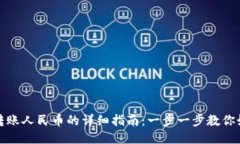 TP钱包转账人民币的详细指