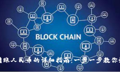 TP钱包转账人民币的详细指南：一步一步教你如何操作