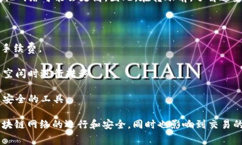 在加密货币交易中，不同的钱包和平台之间进行资产转移，通常都会涉及到一定的手续费。对于从IM钱包转到TP钱包的过程，手续费的存在与否，有几个因素需要考虑：

### 一、区块链交易费用

每笔区块链交易通常需要支付网络手续费。这些费用是给矿工的报酬，他们在区块链上验证交易。例如，如果你是在以太坊网络上进行转账，你需要支付以太币（ETH）作为手续费。手续费的高低取决于网络的拥堵程度。

### 二、钱包平台政策

不同的钱包平台对于转账的手续费政策可能不同。IM钱包和TP钱包可能会有自己独特的手续费结构。有些钱包可能会收取固定费用，而有些则可能根据转账金额的大小而异。

### 三、转账金额

在某些情况下，转账金额的大小也可能会影响手续费的计算。例如，少量资金的转账可能会有最低手续费，而大额资金转账费用可能相对较低。

### 四、使用的网络

不同的区块链网络对于手续费的计算方式各不相同。如果你从IM钱包转到TP钱包使用的是ERC20网络，手续费相对其他网络可能会更高。因此，在转账前，了解这些信息是非常重要的。

### 转账建议

1. **仔细查看费用**：在转账前，确保查看IM钱包和TP钱包的具体手续费信息。有些钱包在转账时会清晰显示所需的手续费。

2. **选择合适的时间**：如果区块链网络在高峰期，手续费可能会大幅上升。如果你的转账不急，可以考虑在网络较为空闲时进行转移。

3. **关注安全性**：在关注手续费的同时，确保你的转账安全。使用官方渠道和工具进行转账，避免使用不明链接或不安全的工具。

总之，从IM钱包转到TP钱包时，你需要尽量了解相关的手续费信息，以确保资金的合理转移。手续费的存在旨在支持区块链网络的运行和安全，同时也影响到交易的成本。在进行任何加密货币的转账前，合理评估转账的需求与手续费的关系，是确保资产安全和有效管理的重要一环。