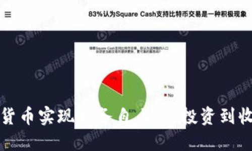 如何通过加密货币实现财务自由：从投资到收入的全面指南
