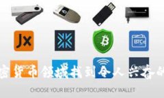  如何在加密货币领域找到