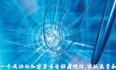 如何打造一个成功的加密