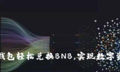 如何在TP钱包轻松兑换BN