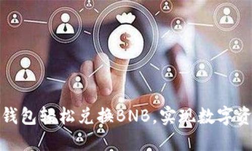 如何在TP钱包轻松兑换BNB，实现数字资产的增值