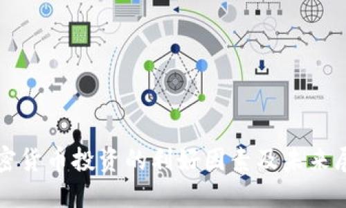 加密货币投资的利好因素及未来展望