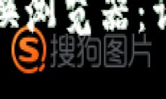 TP钱包如何更换浏览器：详