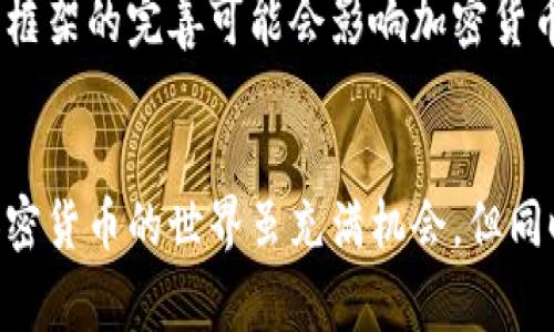 加密货币是一种基于密码学技术进行安全交易的数字货币。与传统货币不同，加密货币通常是去中心化的，不受任何中央银行或政府的控制。它们利用区块链技术来记录和验证交易，保证了交易的透明性和安全性。下面是对加密货币相关概念的详细介绍。

1. 什么是加密货币
加密货币是一种由算法生成的数字资产。它们可以在全球范围内进行交易，且交易信息通过区块链技术进行加密和验证。加密货币的特点之一是去中心化，意味着没有一个单一的实体或机构能够控制这些资金。这种特性使得加密货币在许多情况下更加透明且不易受到操控。

2. 区块链技术的基础
区块链是一种分布式账本技术。它通过链状结构将所有交易数据加密后存储在一个个区块中。这些区块通过加密算法连接在一起，形成一条链。每当发生新交易时，这笔交易会被打包到新创建的区块中，并与之前的区块链接在一起。通过这种方式，区块链能够保证交易记录的不可篡改性和透明性。

3. 加密货币的种类
目前市场上存在多种类型的加密货币，最有名的无疑是比特币（Bitcoin）。比特币是第一种成功交易的加密货币，2009年由一个名为中本聪的人创建。除了比特币，还有以太坊、莱特币等其他类型的加密货币。每种加密货币都有其独特的功能和用途，投资者可根据个人需求选择相应的类型。

4. 加密货币的优势
加密货币的主要优势包括高安全性和隐私保护。由于使用了复杂的密码学算法，加密货币交易难以被伪造或盗用。同时，许多加密货币提供匿名性，用户的交易信息不容易被追踪。此外，加密货币交易通常比传统银行系统更快，跨境交易费用也更低。

5. 加密货币的风险
尽管加密货币有众多优点，但也存在一些风险。市场波动性极高，投资者可能面临重大损失。此外，监管的不确定性也可能影响加密货币的价值。有些国家对加密货币的法律地位并不明确，这增加了潜在的法律风险。

6. 如何获取加密货币
获取加密货币的方式有很多种。最常见的方式是通过交易平台购买。用户可以通过法定货币在这些平台上买入比特币等加密货币。另外，用户还可以通过挖矿的方式获取新生成的加密货币。挖矿需要消耗大量计算资源，因此通常只有专业人士或投资者才会参与。

7. 加密货币与传统金融的关系
加密货币的崛起对传统金融系统产生了巨大的影响。许多金融机构和投资者开始关注加密货币市场，试图在这个新兴领域中寻找投资机会。同时，也有许多传统金融系统采用区块链技术来提高效率和安全性。这种结合可能会改变未来金融业的运作方式。

8. 加密货币的未来展望
加密货币的未来充满了不确定性。随着技术的不断进步，新的加密货币和相关应用层出不穷，可能会推动整个行业的发展。然而，监管框架的完善可能会影响加密货币的使用和交易。因此，投资者需要保持警惕，并在做出投资决策时深入了解市场动态。

9. 总结
加密货币作为一种新兴的金融工具，具有颠覆传统金融体系的潜力。然而，投资者在参与前需全面了解其概念、优劣势及未来趋势。加密货币的世界虽充满机会，但同时也需要谨慎对待。