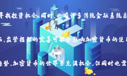 加密货币是一种基于密码学技术进行安全交易的数字货币。与传统货币不同，加密货币通常是去中心化的，不受任何中央银行或政府的控制。它们利用区块链技术来记录和验证交易，保证了交易的透明性和安全性。下面是对加密货币相关概念的详细介绍。

1. 什么是加密货币
加密货币是一种由算法生成的数字资产。它们可以在全球范围内进行交易，且交易信息通过区块链技术进行加密和验证。加密货币的特点之一是去中心化，意味着没有一个单一的实体或机构能够控制这些资金。这种特性使得加密货币在许多情况下更加透明且不易受到操控。

2. 区块链技术的基础
区块链是一种分布式账本技术。它通过链状结构将所有交易数据加密后存储在一个个区块中。这些区块通过加密算法连接在一起，形成一条链。每当发生新交易时，这笔交易会被打包到新创建的区块中，并与之前的区块链接在一起。通过这种方式，区块链能够保证交易记录的不可篡改性和透明性。

3. 加密货币的种类
目前市场上存在多种类型的加密货币，最有名的无疑是比特币（Bitcoin）。比特币是第一种成功交易的加密货币，2009年由一个名为中本聪的人创建。除了比特币，还有以太坊、莱特币等其他类型的加密货币。每种加密货币都有其独特的功能和用途，投资者可根据个人需求选择相应的类型。

4. 加密货币的优势
加密货币的主要优势包括高安全性和隐私保护。由于使用了复杂的密码学算法，加密货币交易难以被伪造或盗用。同时，许多加密货币提供匿名性，用户的交易信息不容易被追踪。此外，加密货币交易通常比传统银行系统更快，跨境交易费用也更低。

5. 加密货币的风险
尽管加密货币有众多优点，但也存在一些风险。市场波动性极高，投资者可能面临重大损失。此外，监管的不确定性也可能影响加密货币的价值。有些国家对加密货币的法律地位并不明确，这增加了潜在的法律风险。

6. 如何获取加密货币
获取加密货币的方式有很多种。最常见的方式是通过交易平台购买。用户可以通过法定货币在这些平台上买入比特币等加密货币。另外，用户还可以通过挖矿的方式获取新生成的加密货币。挖矿需要消耗大量计算资源，因此通常只有专业人士或投资者才会参与。

7. 加密货币与传统金融的关系
加密货币的崛起对传统金融系统产生了巨大的影响。许多金融机构和投资者开始关注加密货币市场，试图在这个新兴领域中寻找投资机会。同时，也有许多传统金融系统采用区块链技术来提高效率和安全性。这种结合可能会改变未来金融业的运作方式。

8. 加密货币的未来展望
加密货币的未来充满了不确定性。随着技术的不断进步，新的加密货币和相关应用层出不穷，可能会推动整个行业的发展。然而，监管框架的完善可能会影响加密货币的使用和交易。因此，投资者需要保持警惕，并在做出投资决策时深入了解市场动态。

9. 总结
加密货币作为一种新兴的金融工具，具有颠覆传统金融体系的潜力。然而，投资者在参与前需全面了解其概念、优劣势及未来趋势。加密货币的世界虽充满机会，但同时也需要谨慎对待。