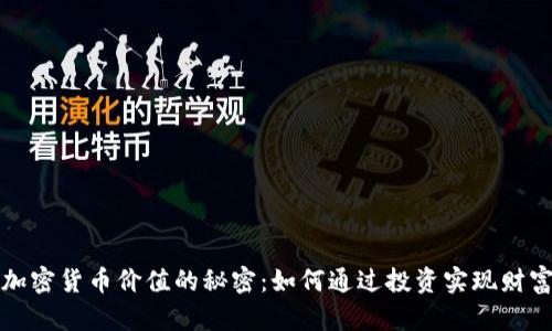 揭示加密货币价值的秘密：如何通过投资实现财富增长