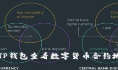 如何通过TP钱包查看数字货