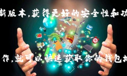 TP钱包（TokenPocket）是一款广受欢迎的数字货币钱包，用户可以通过它管理和交易各种加密货币。如果你想找到TP钱包的地址，可以按照以下步骤操作：

如何找到TP钱包地址

1. 打开TP钱包应用程序。

2. 登录你的账户。如果你还没有账户，先进行创建并设置密码。

3. 在应用的主界面，你会看到你的数字资产列表。选择你想查找地址的币种，比如以太坊（ETH）、比特币（BTC）等。

4. 点击所选币种后，通常会显示该币种的详细信息，包括余额、转账等选项。

5. 在详细信息界面，寻找“收款”或“钱包地址”选项。点击后，你将看到自动生成的地址。

6. 可以选择复制该地址，或者通过二维码分享给其他人。

注意事项

在使用TP钱包时，请务必注意以下几点：

1. **确保安全**：保护好你的私钥和助记词，切勿泄露给他人。这些信息对于恢复和访问你的钱包至关重要。

2. **验证地址**：在进行转账前，请确保输入了正确的钱包地址。错误的地址可能导致资金丢失。

3. **使用官方软件**：确保你下载的是TP钱包的官方版本，以避免潜在的安全风险。

4. **保持更新**：定期检查TP钱包是否有更新，以确保使用最新版本，获得更好的安全性和功能。

总结

TP钱包的地址非常易于找到。只需打开应用程序并按照步骤操作，就可以快速获取你的钱包地址。不过，在进行任何转账和交易时，务必保持警惕，确保安全。