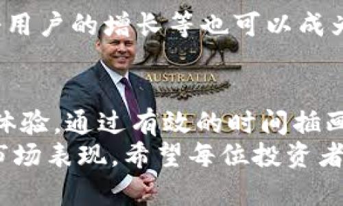 如何通过加密货币赚钱：全面解析如何利用时间插画提升市场表现

加密货币, 利润, 时间插画, 市场表现/guanjianci

引言
在当今数字经济中，加密货币已经成为一个备受关注的投资领域。随着比特币、以太坊等数字货币价格波动的剧烈，越来越多的人开始探讨如何通过这种新兴的市场获得利润。而在这个过程中，时间插画扮演了关键的角色。时间插画不仅可以帮助投资者更直观地理解市场趋势，还可以在营销中引起更多关注，让信息传达更加生动有效。

加密货币的概念
首先，让我们了解一下加密货币。加密货币是一种使用密码学技术保证交易安全并控制新单位生成的数字货币。它是去中心化的，这意味着没有中央银行或单一管理机构负责。
比特币是最早也是最知名的加密货币，2009年由一个匿名人士或团体以中本聪的名义发布。之后，以太坊、莱特币等多种加密货币也相继出现，各具特色。

加密货币的市场表现
加密货币市场一直以来都非常不稳定。价格在短时间内可能会剧烈波动。这种波动性吸引了许多投机者，但也给新手投资者带来了风险。因此，了解市场趋势，掌握适当的投资时机尤为重要。
通过时间插画，投资者可以更容易地从数据中识别出趋势。例如，当价格在一定时间段内持续上涨时，这可能预示着进一步的增长。投资者可以依据这种信息做出相应决策。

时间插画的作用
时间插画具有非常强的传播力和感染力。与传统的静态数据图表相比，它能够以更有趣的方式传递信息。这种方式能够吸引观众的注意力，使他们更容易记住信息。
在加密货币的宣传中，时间插画可以集中展示价格波动，交易量变化等关键数据。这不仅让投资者能够更清晰地看到过去的市场走势，还能预测未来的可能走向。

如何制作有效的时间插画
要制作出一幅引人注目的时间插画，首先需要确定要表达的信息。接下来，可以收集相关数据，包括历史价格、交易量等。这些数据将为你的插画提供基础。
在设计时，使用鲜艳的颜色和清晰的线条可以增强视觉效果。此外，适当地添加说明文字和注释，能够帮助观众更好地理解图表所传达的信息。

时间插画与情感化表达
情感在投资决策中扮演着重要角色。一幅生动的时间插画，不仅仅是冷冰冰的数据堆砌，而是可以引发观众的情感共鸣。例如，当一幅时间插画描绘了比特币从历次暴跌中反弹的历程时，它就不仅仅是一组数字，它还传递了投资者的坚持与梦想。

加密货币插画的文化关联性
不同的文化对加密货币的看法各异。在西方国家，加密货币被视为对传统金融系统的挑战，而在某些国家，它则被用作逃避经济危机的手段。因此，我们在制作时间插画时，必须考虑这些文化背景。
例如，在设计针对特定国家市场的插画时，可以融入当地的文化元素，使插画更具亲和力。通过这种文化关联，可以有效提升品牌的认同感，进而促进市场表现。

时间插画在市场推广中的应用
在市场推广中，时间插画的应用也越来越广泛。无论是社交媒体推广，还是官方网站上的信息展示，时间插画都可以成为吸引潜在客户的重要工具。
通过时间插画，品牌可以更生动地展示自己的特色服务。例如，一家数字货币交易平台可以利用时间插画展示其用户增长、交易量增长的快速过程，从而吸引新用户注册。

评估插画效果的指标
要评估时间插画的有效性，可以使用多种指标。例如，社会媒体上的互动量（如点赞、分享和评论）可以反映用户对插画的认可程度。此外，网站的访问量、注册用户的增长等也可以成为评估标准。

总结
加密货币作为一种新兴的投资方式，给投资者提供了机会和挑战。而时间插画则是把复杂的数据以简单易懂的形式呈现出来，给投资者带来更好的理解与体验。通过有效的时间插画，投资者可以把握市场趋势，从容应对市场波动。
未来，加密货币市场将继续发展，而时间插画也将随着技术的进步不断进化。作为投资者，我们不仅需要紧跟市场潮流，还要善于利用各种工具提升自己的市场表现。希望每位投资者都能在加密货币的世界中，找到属于自己的利润之路。