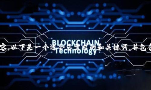 意图理解您希望获得一个关于加密货币原理的友好的和详细内容。以下是一个适合您需求的和关键词，并包含详细的内容结构。我会将和关键词格式化为您要求的方式呈现。


深入理解加密货币原理：揭示区块链背后的伟大技术