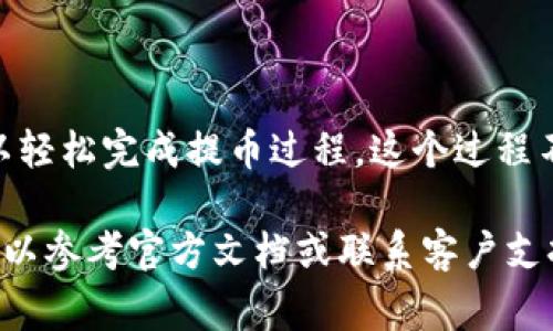 将SHIB币提取到TP钱包的步骤主要包括以下几个方面。本文将详细介绍这一过程，并提供必要的注意事项和提示，以帮助您顺利完成操作。

一、了解SHIB币和TP钱包

SHIB币，即Shiba Inu Coin，是一种基于以太坊网络的加密货币，起初作为一种模因币（memecoin）出现，受到了广泛关注和极大热情。其社区活跃，并致力于推动该币的使用和发展。

TP钱包，也称为TokenPocket，是一种支持多种区块链的数字钱包。它不仅可以存储多种加密货币，还提供交易、网络参与和DApp访问等功能。TP钱包支持以太坊网络，这使得它可以容纳SHIB币。

二、创建TP钱包

如果您还没有TP钱包，您需要先进行下载和安装。请根据以下步骤进行：

ol
    li访问TP钱包官方网站或应用商店，下载并安装软件。/li
    li打开应用，选择“创建新钱包”。/li
    li设置安全密码，并确保记住这个密码。/li
    li记录下助记词，并保存在安全的地方。助记词是恢复钱包的关键，切勿泄露。/li
/ol

三、获取SHIB币

如果您尚未购买SHIB币，您需要通过交易所进行购买。以下是常见的步骤：

ol
    li注册交易所账户，如Binance、Coinbase等。/li
    li完成身份验证，确保您可以进行交易。/li
    li购买SHIB币，通常可以通过法币或其他加密货币进行交易。/li
    li在交易完成后，您的账户中会出现SHIB币。/li
/ol

四、提取SHIB币到TP钱包

一旦您在交易所中拥有SHIB币，就可以将其提取到您的TP钱包。请按照以下步骤操作：

ol
    li登录到您选择的交易所账户，并找到“提现”或“提取”选项。/li
    li在提现界面中，选择SHIB币作为提取币种。/li
    li打开TP钱包，找到您的SHIB币钱包地址。通常可以在“资产”选项下找到相应的地址。/li
    li复制TP钱包中的SHIB地址，并在交易所的提现界面中粘贴到“目标地址”或“钱包地址”字段。/li
    li输入您想要提现的SHIB数量，并确认相应的手续费。如果手续费合理，您可以继续。/li
    li确认所有信息无误后，点击“提交提现”。/li
/ol

五、确认提现

提交提现后，您将需要确认该笔交易。许多交易所会发送邮件或短信，要求您确认提现请求。请确保尽快处理这些确认请求，以免延误提币。

一旦收到确认，交易所将处理您的请求，SHIB币将被发送到您的TP钱包。您可以在TP钱包中查看提现记录，确认到账情况。

六、注意事项

在提取SHIB币的过程中，有一些关键的注意事项：

ul
    li确保您复制正确的SHIB地址。任何错误都可能导致资金丢失。/li
    li了解交易所的提现规则和手续费。不同平台的政策可能不同。/li
    li考虑提现金额和最小提现限制。确保您满足最低提现要求。/li
    li在发行方或交易所的社交媒体和官方网站上关注有关SHIB的更新信息。/li
/ul

七、总结

将SHIB币提取到TP钱包并不复杂。只需遵循上述步骤，并注意相关细节，您就可以轻松完成提币过程。这个过程不仅可以提高您的资产安全性，也让您能够更灵活地管理和使用您的SHIB币。

希望本文能够帮助您顺利将SHIB币提取到TP钱包。如果您在操作中遇到问题，可以参考官方文档或联系客户支持获取更多帮助。