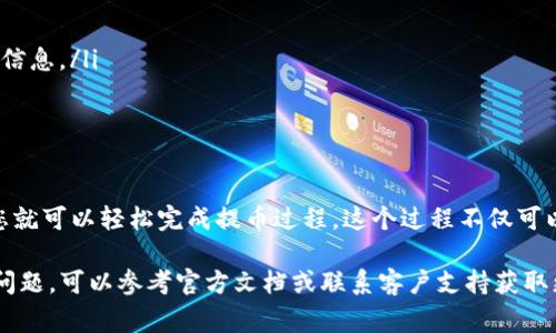 将SHIB币提取到TP钱包的步骤主要包括以下几个方面。本文将详细介绍这一过程，并提供必要的注意事项和提示，以帮助您顺利完成操作。

一、了解SHIB币和TP钱包

SHIB币，即Shiba Inu Coin，是一种基于以太坊网络的加密货币，起初作为一种模因币（memecoin）出现，受到了广泛关注和极大热情。其社区活跃，并致力于推动该币的使用和发展。

TP钱包，也称为TokenPocket，是一种支持多种区块链的数字钱包。它不仅可以存储多种加密货币，还提供交易、网络参与和DApp访问等功能。TP钱包支持以太坊网络，这使得它可以容纳SHIB币。

二、创建TP钱包

如果您还没有TP钱包，您需要先进行下载和安装。请根据以下步骤进行：

ol
    li访问TP钱包官方网站或应用商店，下载并安装软件。/li
    li打开应用，选择“创建新钱包”。/li
    li设置安全密码，并确保记住这个密码。/li
    li记录下助记词，并保存在安全的地方。助记词是恢复钱包的关键，切勿泄露。/li
/ol

三、获取SHIB币

如果您尚未购买SHIB币，您需要通过交易所进行购买。以下是常见的步骤：

ol
    li注册交易所账户，如Binance、Coinbase等。/li
    li完成身份验证，确保您可以进行交易。/li
    li购买SHIB币，通常可以通过法币或其他加密货币进行交易。/li
    li在交易完成后，您的账户中会出现SHIB币。/li
/ol

四、提取SHIB币到TP钱包

一旦您在交易所中拥有SHIB币，就可以将其提取到您的TP钱包。请按照以下步骤操作：

ol
    li登录到您选择的交易所账户，并找到“提现”或“提取”选项。/li
    li在提现界面中，选择SHIB币作为提取币种。/li
    li打开TP钱包，找到您的SHIB币钱包地址。通常可以在“资产”选项下找到相应的地址。/li
    li复制TP钱包中的SHIB地址，并在交易所的提现界面中粘贴到“目标地址”或“钱包地址”字段。/li
    li输入您想要提现的SHIB数量，并确认相应的手续费。如果手续费合理，您可以继续。/li
    li确认所有信息无误后，点击“提交提现”。/li
/ol

五、确认提现

提交提现后，您将需要确认该笔交易。许多交易所会发送邮件或短信，要求您确认提现请求。请确保尽快处理这些确认请求，以免延误提币。

一旦收到确认，交易所将处理您的请求，SHIB币将被发送到您的TP钱包。您可以在TP钱包中查看提现记录，确认到账情况。

六、注意事项

在提取SHIB币的过程中，有一些关键的注意事项：

ul
    li确保您复制正确的SHIB地址。任何错误都可能导致资金丢失。/li
    li了解交易所的提现规则和手续费。不同平台的政策可能不同。/li
    li考虑提现金额和最小提现限制。确保您满足最低提现要求。/li
    li在发行方或交易所的社交媒体和官方网站上关注有关SHIB的更新信息。/li
/ul

七、总结

将SHIB币提取到TP钱包并不复杂。只需遵循上述步骤，并注意相关细节，您就可以轻松完成提币过程。这个过程不仅可以提高您的资产安全性，也让您能够更灵活地管理和使用您的SHIB币。

希望本文能够帮助您顺利将SHIB币提取到TP钱包。如果您在操作中遇到问题，可以参考官方文档或联系客户支持获取更多帮助。