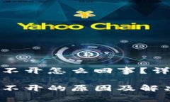 tp钱包薄饼打不开怎么回事