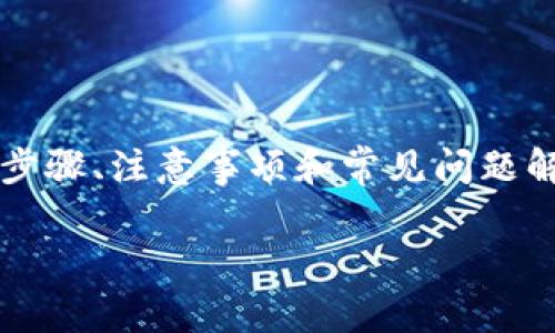 当然可以！下面是关于“tp钱包怎么转出资金池”的详细介绍，包括相关步骤、注意事项和常见问题解答。由于字数限制，我会重点阐述主要内容，您可以根据需要进行扩展。

TP钱包资金池转出指南：步骤详解与注意事项