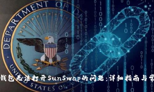 如何解决TP钱包无法打开SunSwap的问题：详细指南与常见解决方案