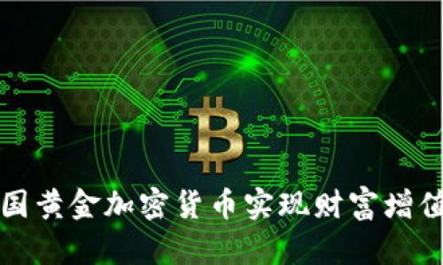 如何通过中国黄金加密货币实现财富增值和安全投资