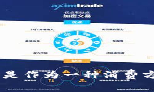 tp钱包盲盒是指通过tp钱包（TP Wallet）进行购买的盲盒商品。在这种形式下，用户在购买时并不知道自己将获得哪个具体的商品。这种机制在近几年逐渐流行，尤其是在数字资产、收藏品等领域。盲盒通常被设计成具有随机性和惊喜感，因此吸引了众多收藏者和爱好者。

### tp钱包盲盒的特点

1. 随机性带来的惊喜
盲盒的最大特点就是其随机性。购买者通常都对自己将获得的商品充满期待。无论是数字收藏品，还是实物周边，这种不确定性使得购买体验充满趣味。

2. 收藏价值
许多盲盒中的商品都有一定的收藏价值。对于数字资产来说，特别是那些与NFT（非同质化代币）相关的盲盒商品，某些稀有的商品在市场上可能会有很高的交易价格。

3. 社交互动
盲盒的购买往往伴随着社区的互动。用户可以在社交平台上分享自己开出的盲盒商品，相互交流，甚至进行交易。这种交流增强了用户之间的联系，促进了社区的活跃。

4. 创新和品牌合作
很多品牌通过推出盲盒系列与用户进行互动。这种创新的营销手段吸引了许多年轻消费者。例如，设计师品牌、游戏公司和动画片等都开始推出自己的盲盒系列，以增加品牌曝光和销售。

### 如何购买tp钱包盲盒

步骤一：下载tp钱包
首先，你需要下载并安装tp钱包。它是一款支持多种数字资产的钱包应用，可以在手机上轻松管理你的虚拟财产。

步骤二：注册账户并充值
注册完成后，需要进行账户充值。你可以通过多种方式将数字货币转入钱包中。确保充值到可以用来购买盲盒的货币种类。

步骤三：找到盲盒商品
登录tp钱包后，浏览相关的市场或平台，寻找你感兴趣的盲盒商品。通常会有不同的主题和价格区间供选择。

步骤四：完成购买
选择盲盒后，按照提示完成购买流程。付款后，你的盲盒商品将在系统中记录，你可以随时查看自己的资产。

### tp钱包盲盒的优势

1. 较高的参与感
购买盲盒的过程充满了期待，增强了用户的参与感。每次开启盲盒就像是一场惊喜的揭晓。

2. 低门槛体验
与直接购买某个特定商品相比，盲盒往往价格较低。这使得更多人可以参与其中，体验到购买的乐趣。

3. 市场潜力
盲盒经济在不断发展，许多市场参与者看到了这一趋势。随着各种品牌的加入，盲盒市场的潜力不容小觑。

### 风险与注意事项

1. 随机性带来的风险
由于随机性，用户有可能获得较低价值的商品。在盲盒购买前，用户需要明确自己的预期，以避免失望。

2. 伪造和欺诈风险
在选择购买平台时，务必要选择信誉良好的渠道，避免遭遇伪造或欺诈行为。

3. 市场波动
某些数字收藏品的价值存在波动，购买者需要谨慎评估市场行情。盲盒的销售有可能受到市场趋势的影响。

### 总结

tp钱包盲盒作为一种新颖的购物方式，为消费者带来了独特的体验。用户在享受购买乐趣的同时，也能通过收藏找到价值。无论是作为一种消费方式，还是文化现象，盲盒都值得进一步关注。