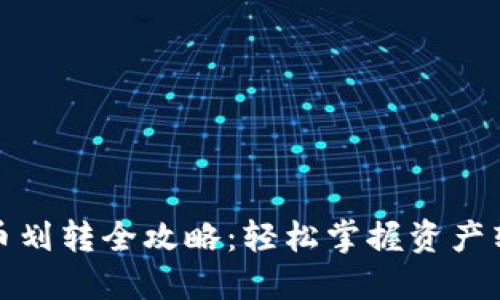 加密货币划转全攻略：轻松掌握资产转移技巧