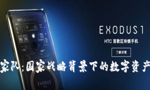 加密货币国家队：国家战略背景下的数字资产投资与发展