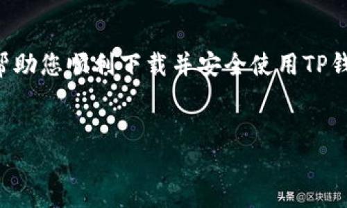 如何解决TP钱包无法下载的问题

在这个数字货币快速发展的时代，TP钱包作为一个去中心化的钱包软件，受到越来越多用户的欢迎。然而，有些用户在尝试下载TP钱包时却遇到了问题。本文将详细探讨TP钱包无法下载的原因，并提供解决方案，帮助您顺利下载并使用TP钱包。

一、TP钱包简介

TP钱包是一个多链数字货币钱包，支持Ethereum、TRON等多种区块链资产。它提供了便利的资产管理功能，用户可以轻松地存储、管理和交易各种数字资产。除此之外，TP钱包还支持去中心化交易所的访问，用户可直接在钱包内进行交易，享受多样的DeFi功能。因此，下载并使用TP钱包对数字货币投资者尤为重要。

二、无法下载TP钱包的常见原因

当用户无法下载TP钱包时，可能会遇到以下几个常见原因：

h41. 网络连接问题/h4

首先，确保持有稳定的网络连接。网络不稳定或断开可能导致下载中断或失败。如果您使用的是移动数据，请切换到Wi-Fi，再尝试下载。

h42. 应用商店问题/h4

不同的操作系统有不同的应用商店。iOS用户需通过App Store下载，Android用户则在Google Play或官网下载。如果您在应用商店中找不到TP钱包，可能是因为商店未更新或该地区暂不支持。

h43. 存储空间不足/h4

设备存储空间不足也是无法下载的原因之一。请检查您的设备存储空间。如果空间不足，您可以删除一些不常用的应用或文件，释放存储空间。

h44. 版本兼容性/h4

TP钱包可能对系统版本有要求。确认您的设备是否满足最低操作系统要求。如需升级操作系统，请先备份重要数据。

三、解决方案

针对上述问题，您可以采取以下步骤进行解决：

h41. 检查网络连接/h4

首先，检查您的网络连接是否正常。如果网络不稳定，请尝试重启路由器或更换网络。如果您使用的是移动数据，也可以尝试切换到其他网络。

h42. 访问官方网站/h4

如果在应用商店中找不到TP钱包，您可以直接访问TP钱包的官方网站。在官网下载页面查找适合您设备的版本，然后手动下载并安装。

h43. 清理存储空间/h4

定期清理设备存储空间，以确保有足够的空间下载新应用。可以通过卸载不需要的应用或删除不重要的文件来释放空余空间。

h44. 更新操作系统/h4

前往设备设置，检查系统更新。保持您的操作系统在最新版本，能确保更好的应用兼容性，避免因版本过旧而导致的下载问题。

四、下载TP钱包的具体步骤

h41. Android设备下载步骤/h4

对于Android设备用户，您可以按照以下步骤下载TP钱包：

ol
    li打开您的设备设置，确保允许从未知来源安装应用。/li
    li访问TP钱包的官方网站。/li
    li找到下载链接，选择适合您的设备版本，点击下载。/li
    li下载完成后，找到下载的APK文件，点击进行安装。/li
/ol

h42. iOS设备下载步骤/h4

对于iOS用户，可以通过App Store进行下载：

ol
    li打开App Store，搜索“TP钱包”。/li
    li找到TP钱包，点击“获取”下载。/li
    li根据提示输入Apple ID和密码，完成下载。/li
/ol

五、下载后的问题

成功下载TP钱包后，用户可能还会遇到其他问题。以下是一些常见问题和解决方案：

h41. 登录问题/h4

有些用户在首次使用TP钱包时，可能会遇到登录问题。这通常是由于账户信息输入错误造成的。请确认您输入的账户信息正确无误。如果您忘记密码，可以使用找回密码的功能重设。

h42. 转账延迟/h4

TP钱包支持多种区块链资产，转账可能会受到链上交易拥堵的影响。如果出现转账延迟的情况，请耐心等待，或查看相关区块链的状态。

h43. 安全问题/h4

由于TP钱包是去中心化的，用户需自行负责资产安全。请务必妥善保存助记词和私钥，切勿泄露给他人。如有需要，建议启用双重验证功能，确保账户安全。

六、结语

TP钱包是一个功能强大的数字资产管理工具，下载使用过程中可能会遇到一些问题，但只需根据上述指导即可轻松解决。希望本文的内容能帮助您顺利下载并安全使用TP钱包，享受区块链世界带来的机会与便利。

TP钱包, 下载, 数字货币, 区块链/guanjianci
 TP钱包下载遇到问题？详解解决方案与使用技巧