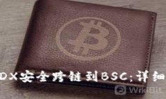 如何将MDX安全跨链到BSC：