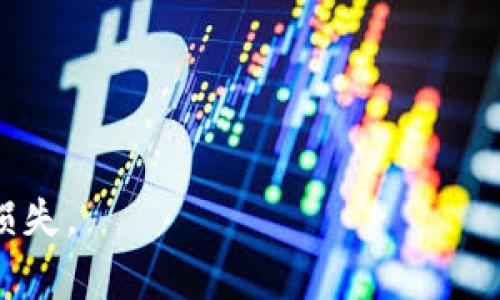 TP钱包被盗是一个让人感到无比绝望的事情。随着加密货币的普及，越来越多的人开始使用数字钱包来存储和交易他们的虚拟资产。然而，网络安全问题日益严重，黑客攻击和盗窃事件屡见不鲜。在这种情况下，许多用户可能会问：如果我的TP钱包被盗，能报警吗？以下我们将深入探讨这一问题，并提供一些应对措施。

TP钱包和其安全性

TP钱包是一种流行的数字货币钱包，它支持多种类型的加密货币，并且在用户中享有较高的声誉。然而，和所有的数字钱包一样，TP钱包也面临着安全隐患。黑客可以通过各种手段，包括钓鱼邮件、恶意软件和密码破解，来侵入用户的钱包，从而导致资产的盗窃。

为了提高安全性，用户需要采取一定的防护措施，比如使用强密码、启用双重认证等。但即使采取了这些措施，仍然不能完全消除被盗的风险。

被盗后，第一时间该怎么做？

如果你发现TP钱包被盗，首先要冷静下来。尽管这是一种非常令人痛心的经历，但保持冷静可以帮助你更有效地应对。

第一步，立即检查你的钱包。如果你能够通过任何方式恢复访问，立即更改密码并启用双重认证。这是防止进一步损失的关键。

然后，记录下被盗资产的具体情况，包括时间、金额、交易记录等。这些信息将有助于日后的调查。

报警的必要性

在决定是否报警时，用户需要考虑几个因素。首先，报警能否帮助找回被盗资产？目前，对于数字资产的盗窃，警方的能力各不相同。某些地区的执法机构对虚拟货币的法律知识比较欠缺，因此他们可能无法有效处理此类案件。

但是，报案仍然是一个重要的步骤。即使警方无法找回被盗资产，报案可以帮助建立记录，防止其他人遭受类似的损失。此外，警方可能会在更大范围内调查这一案件，从而阻止黑客的进一步犯罪。

如何报警

如果选择报警，以下是一些步骤可以遵循：首先，前往当地的警察局，向值班警察说明你的情况。确保带上所有相关证据，包括交易记录和任何可能的通信记录。

如果你的TP钱包与某个特定的交易所或平台关联，建议也向该平台报告被盗事件。一些交易所可能会采取措施，例如冻结可疑账户，或提供相关信息给警方。

您还可以采取哪些措施？

除了报警，用户还可以采取其他措施来保护自己。首先，立即联系你的银行和金融机构，告知他们你的资产可能受到威胁。他们可以帮助监控可疑活动并提供进一步的建议。

此外，关注社交媒体和新闻平台，了解有关TP钱包被盗的趋势，及时获取安全信息。如果有必要，寻求专业的网络安全顾问的帮助，他们可以协助你恢复被盗的资产。

保护自己，防止未来被盗

最后，面对加密投资的风险，最好的防御就是提高自身的安全意识。以下是一些实用的建议：

ul
  li定期更改钱包的密码，并确保使用强密码。/li
  li启用双重认证，增加额外的安全层。/li
  li定期检查你的钱包和交易记录，及时发现可疑活动。/li
  li尽可能使用硬件钱包存储大量的加密货币，减少在线钱包的使用。/li
/ul

随着加密货币的不断发展，安全问题日益凸显。只有通过提高安全性和及时采取措施，我们才能有效地保护自己的资产，最大限度地减少潜在的损失。