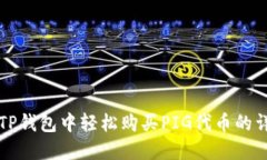 如何在TP钱包中轻松购买