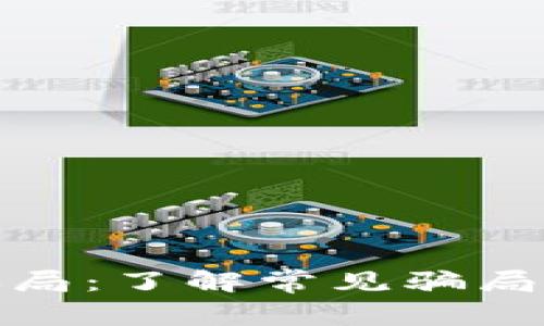 揭秘加密货币骗局：了解常见骗局并保护投资安全