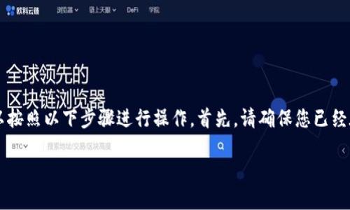 要将FIL币（Filecoin）放入TP钱包，您可以按照以下步骤进行操作。首先，请确保您已经在手机或计算机上下载并安装了TP钱包。

### 如何将FIL币放入TP钱包