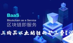 如何在TP钱包上购买以太坊