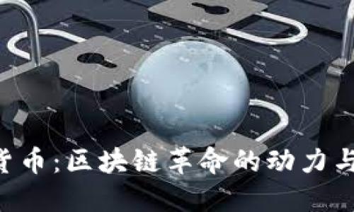 EFI加密货币：区块链革命的动力与未来展望