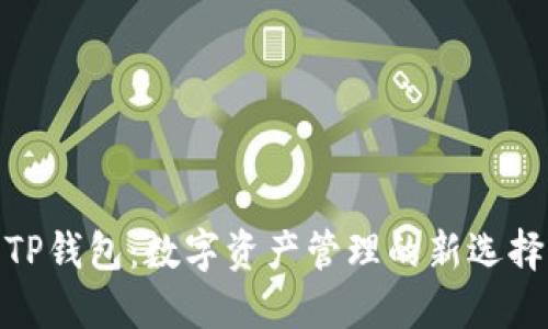 TP钱包：数字资产管理的新选择